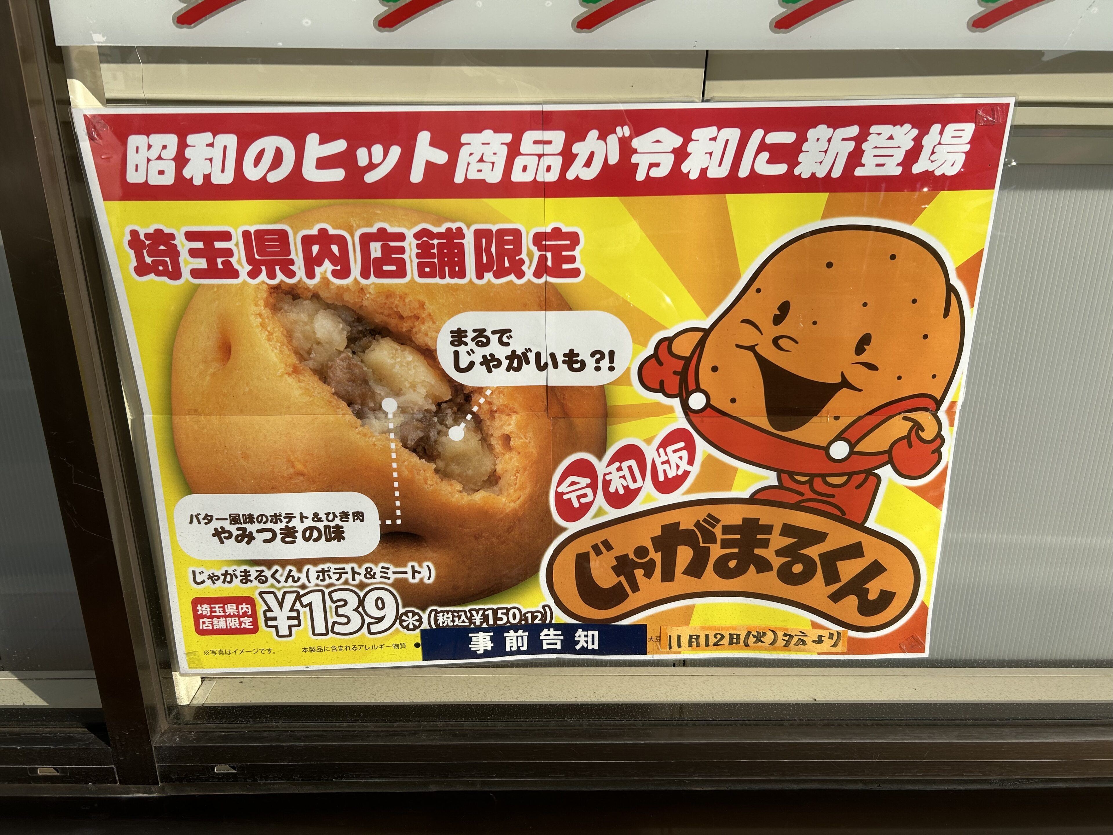 埼玉県のセブンイレブン限定！「じゃがまるくん」を食べてみた