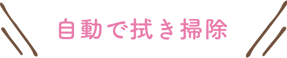 自動で拭き掃除