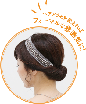 ヘアアクセを変えればフォーマルな雰囲気に！