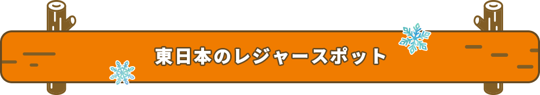 東日本のレジャースポット