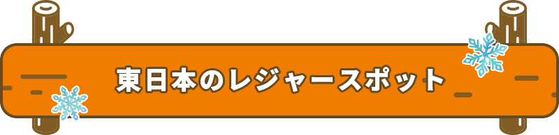 東日本のレジャースポット