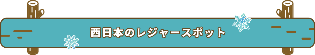 西日本のレジャースポット