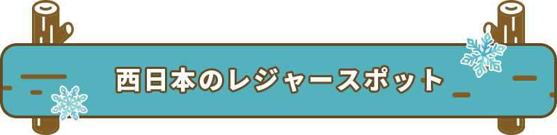 西日本のレジャースポット