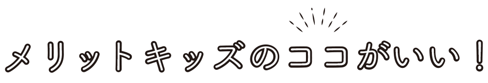 メリットのココがいい！