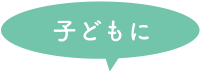 子どもに