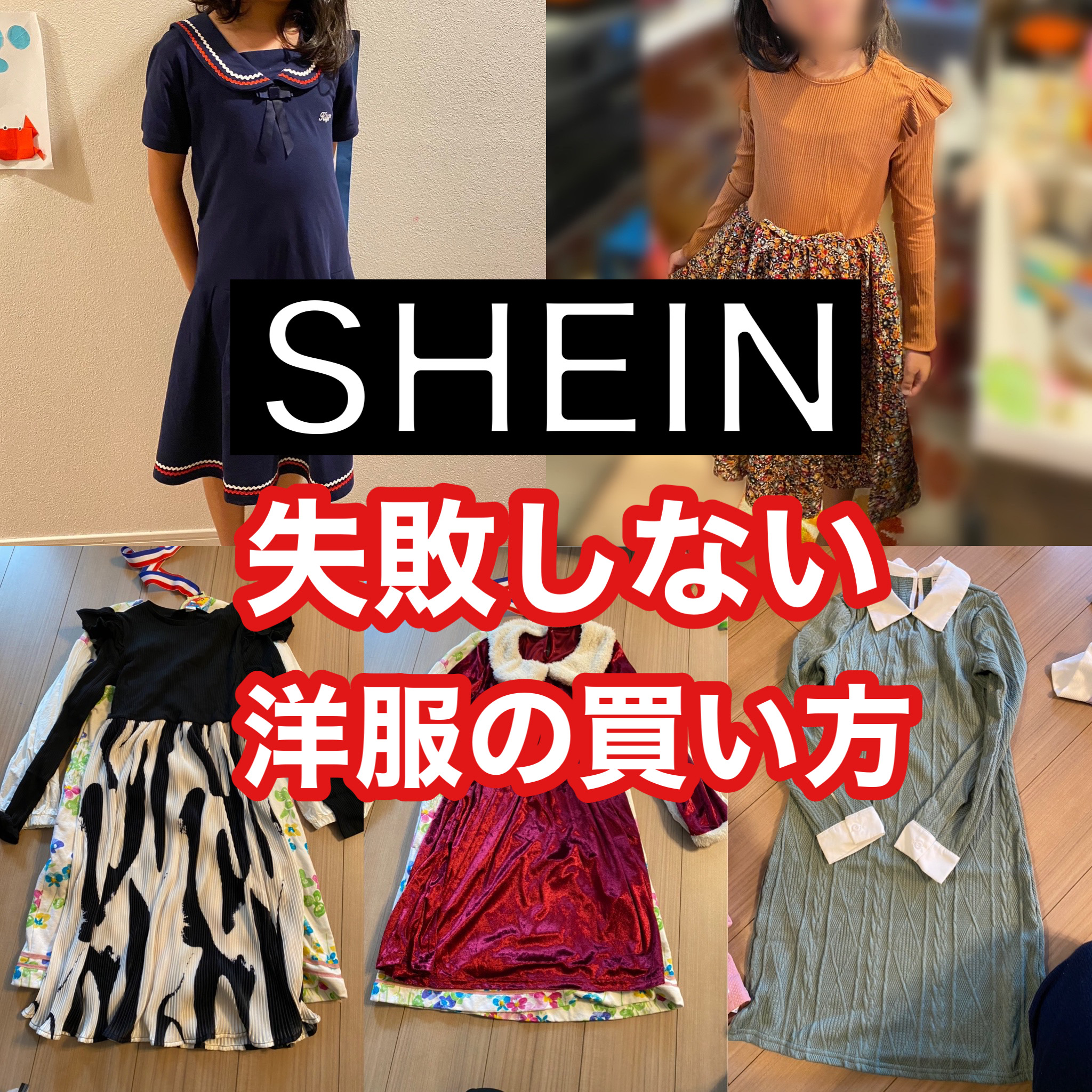 超絶かわいいSHEINの子ども服！失敗しない買い方伝授します！