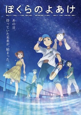 【映画】子どもの抱える問題について考える「ぼくらのよあけ」