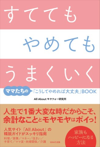 先回りする自分を捨てて。「ヘリコプターペアレント」にならないために