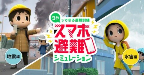 ゲームやクイズを通して防災について考えよう！Yahoo! JAPANとLINEが災害の備えに役立つコンテンツを公開