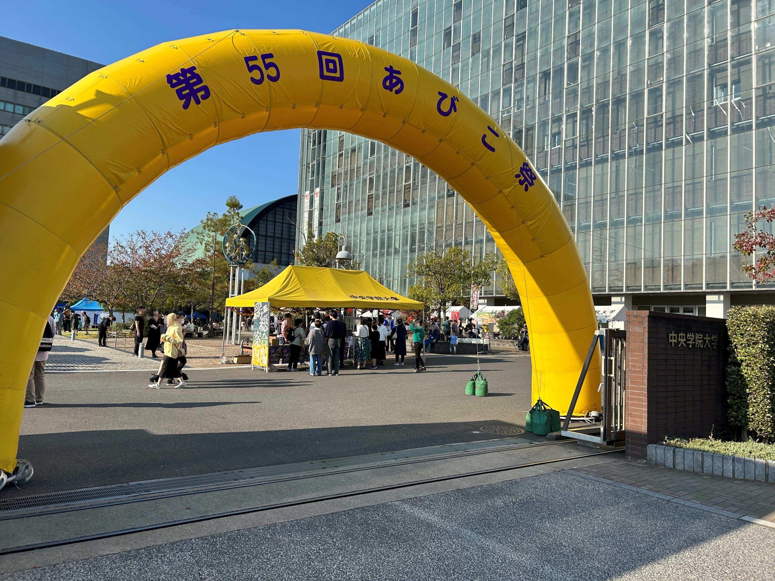 【千葉のおでかけ】第５５回 中央学院大学あびこ祭に行ってきました！