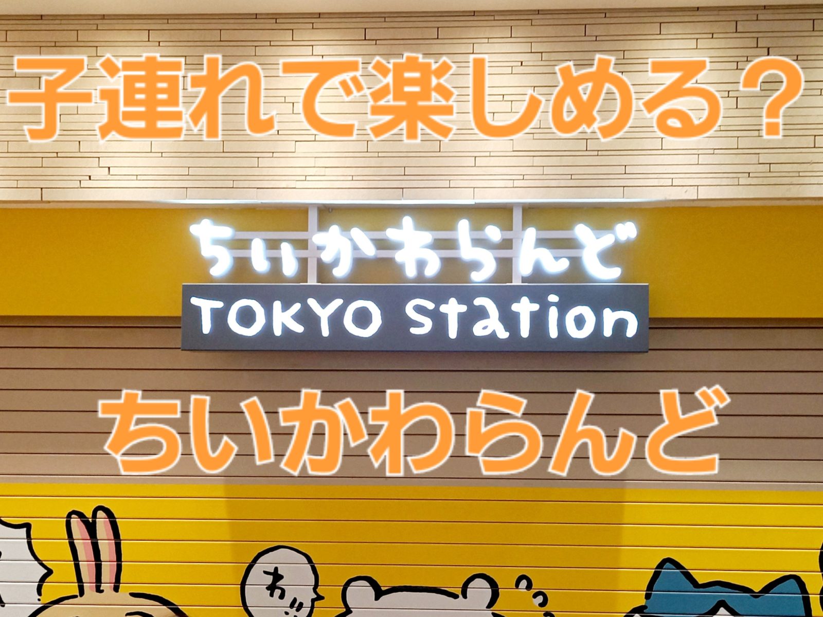 激込みと噂の「ちいかわらんど」子連れでも楽しめる!?現地レポ＆最新情報