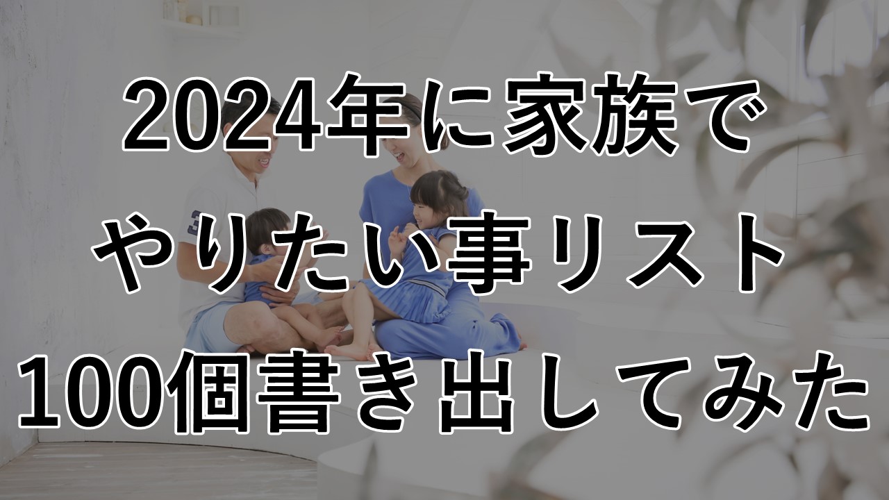 2024年に4人家族でやりたい事リスト100個書き出してみた話