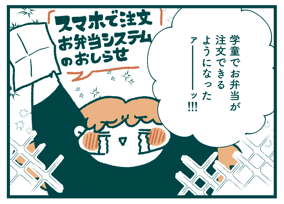 ワーママ大歓喜！学童保育で《お弁当》が注文できるようになった！