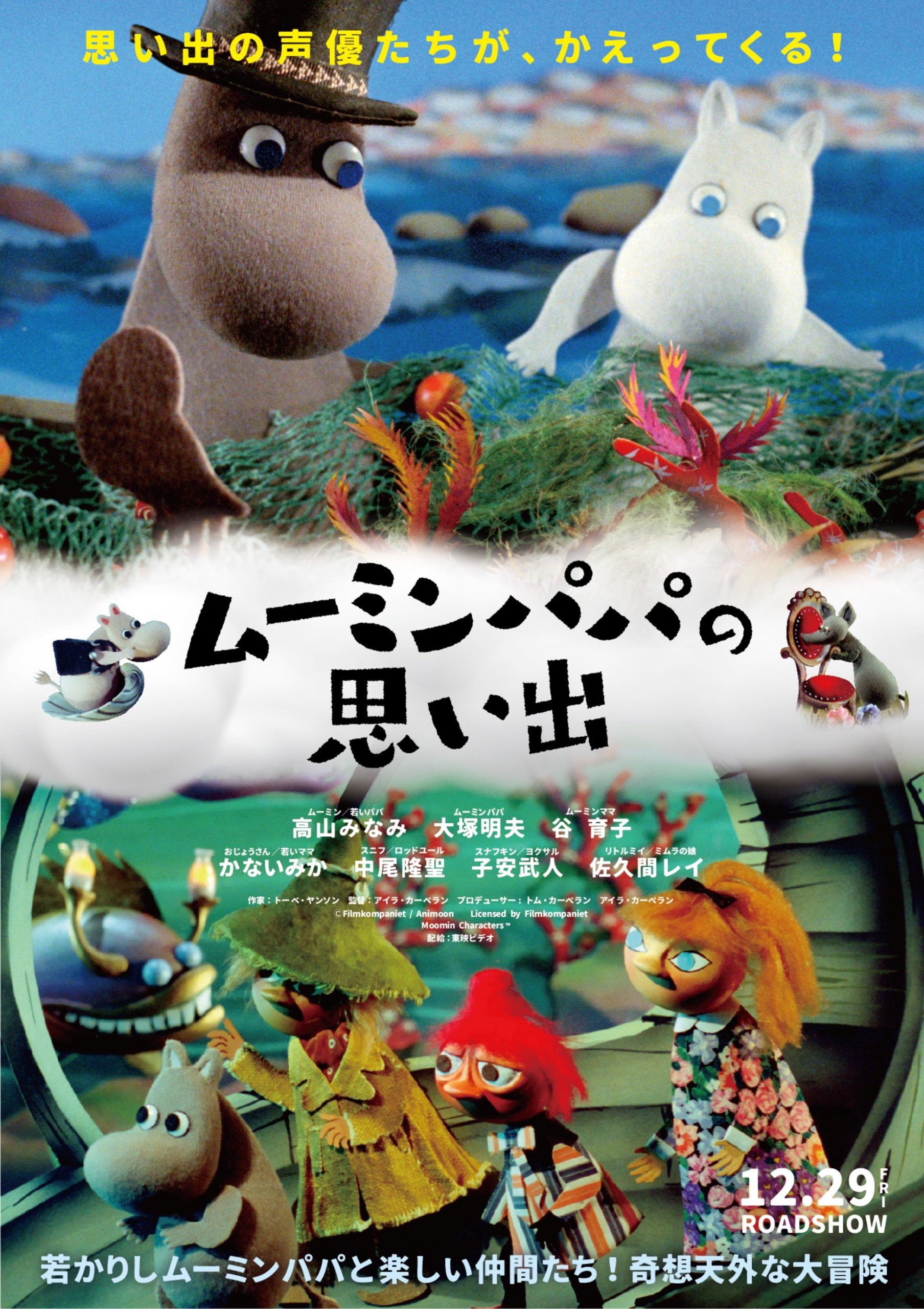 冬休み映画『ムーミンパパの思い出』ひと足お先に子どもと鑑賞レポート