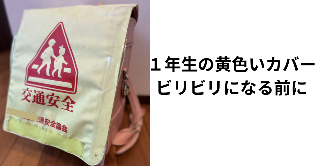 新一年生ママ必見！黄色いカバーがボロボロになる前に