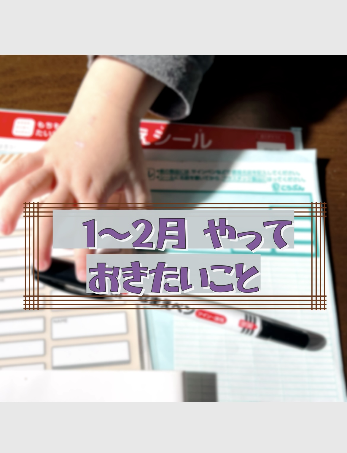 【1〜2月】小学生のいる家庭で新年度までにやっておきたいこと