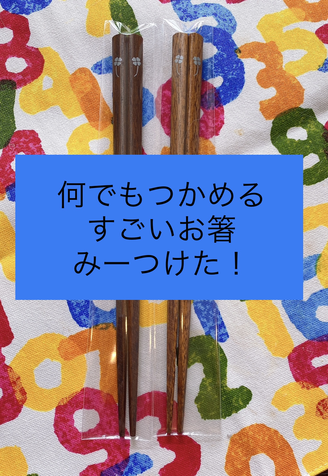 お箸練習中のお子さま必見！失敗知らずのすごいお箸見つけた！