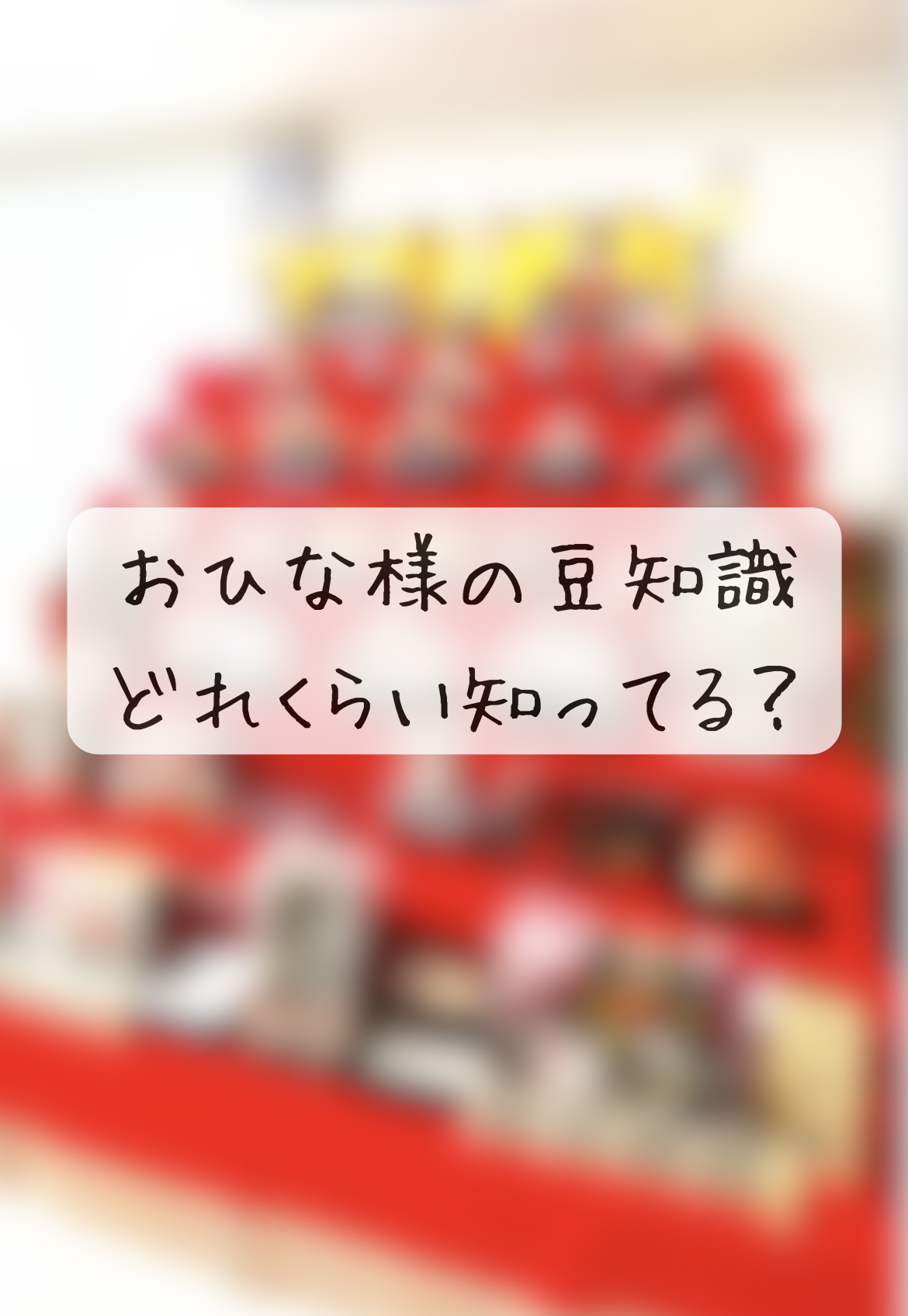 いくつ答えられる？【ひな祭り】の豆知識-前編-