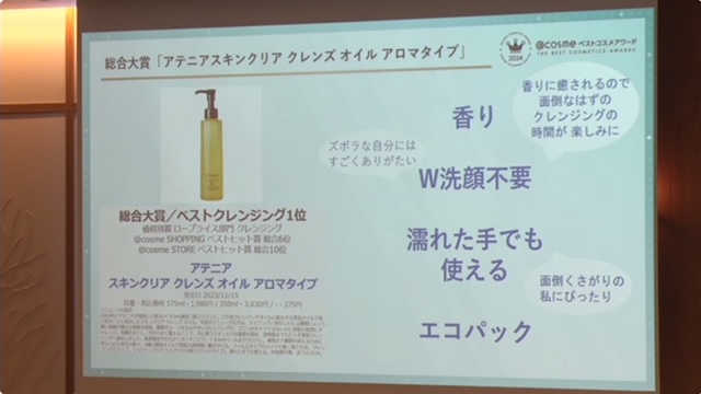 @cosmeベストコスメアワード2024/2025上半期トレンド予測発表会　オンラインで参加してきました！