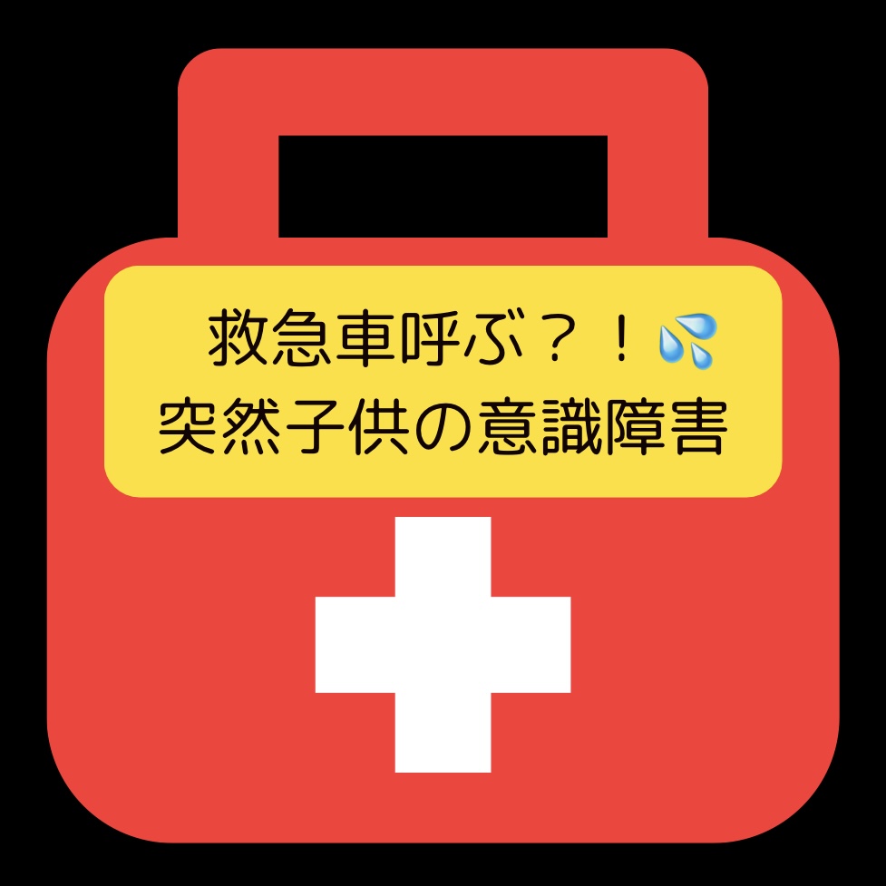 救急車呼んだ方がいい！？ 子供の急な意識障害。原因は対策は！？