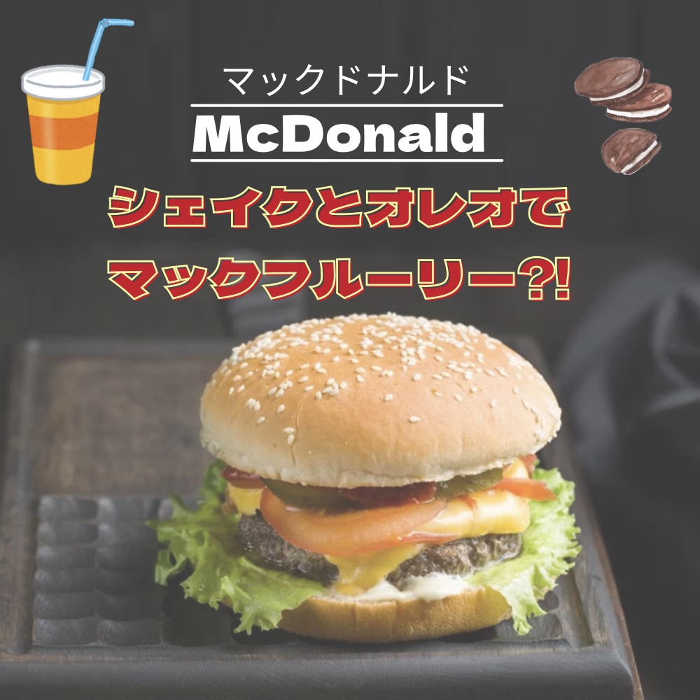 【マック】シェイクとオレオを混ぜると『マックフルーリー』になるか？実験してみたその結果…