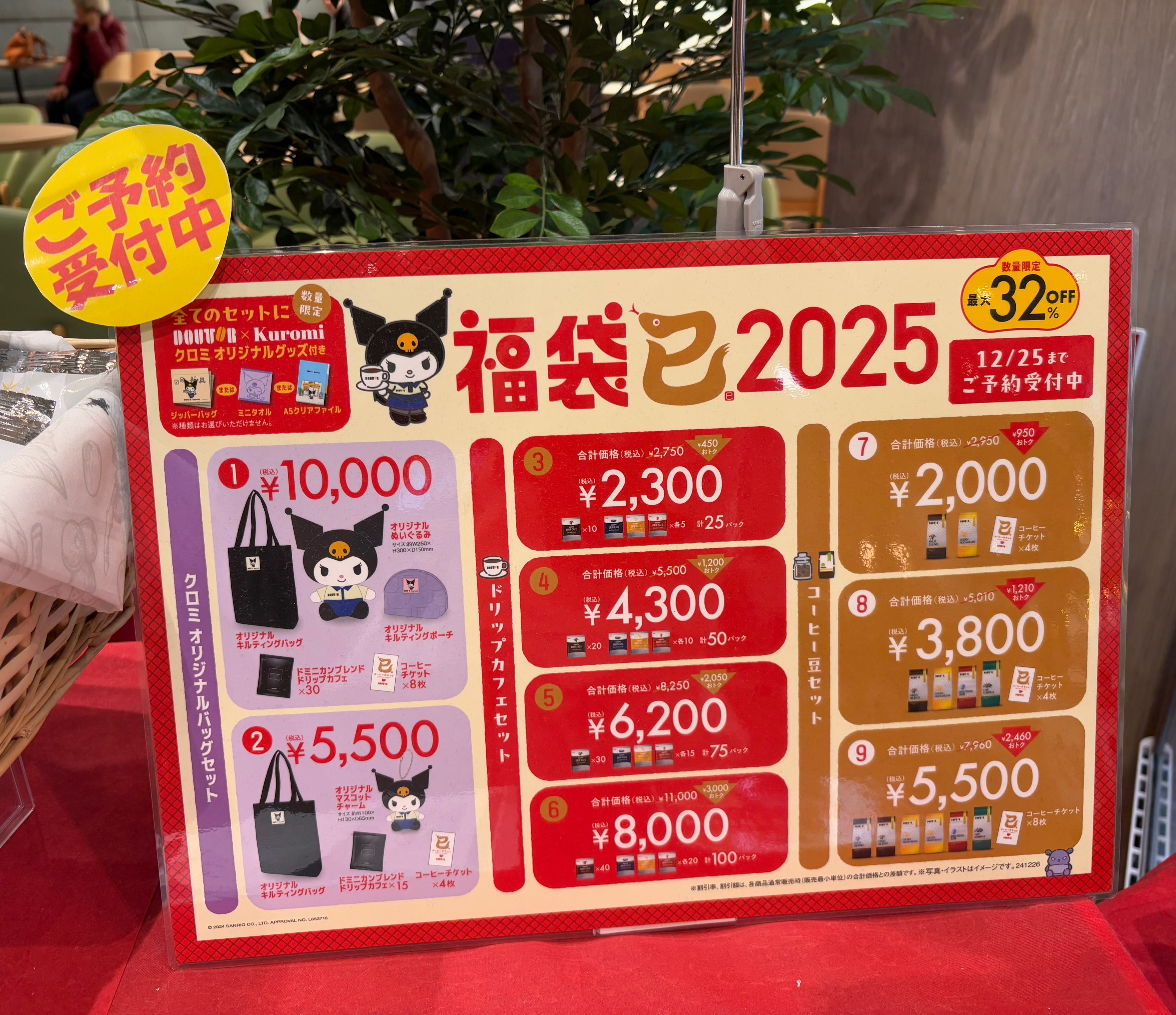 予約した？？クロミの限定グッズが入っている福袋