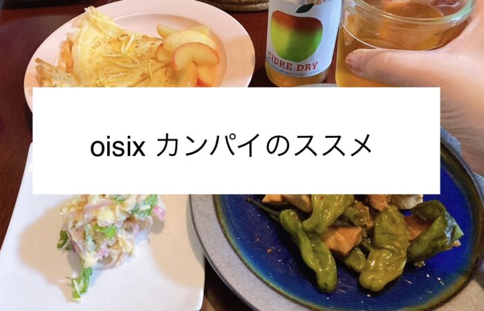 【oisix カンパイのススメ】ペアリングが完璧だった！