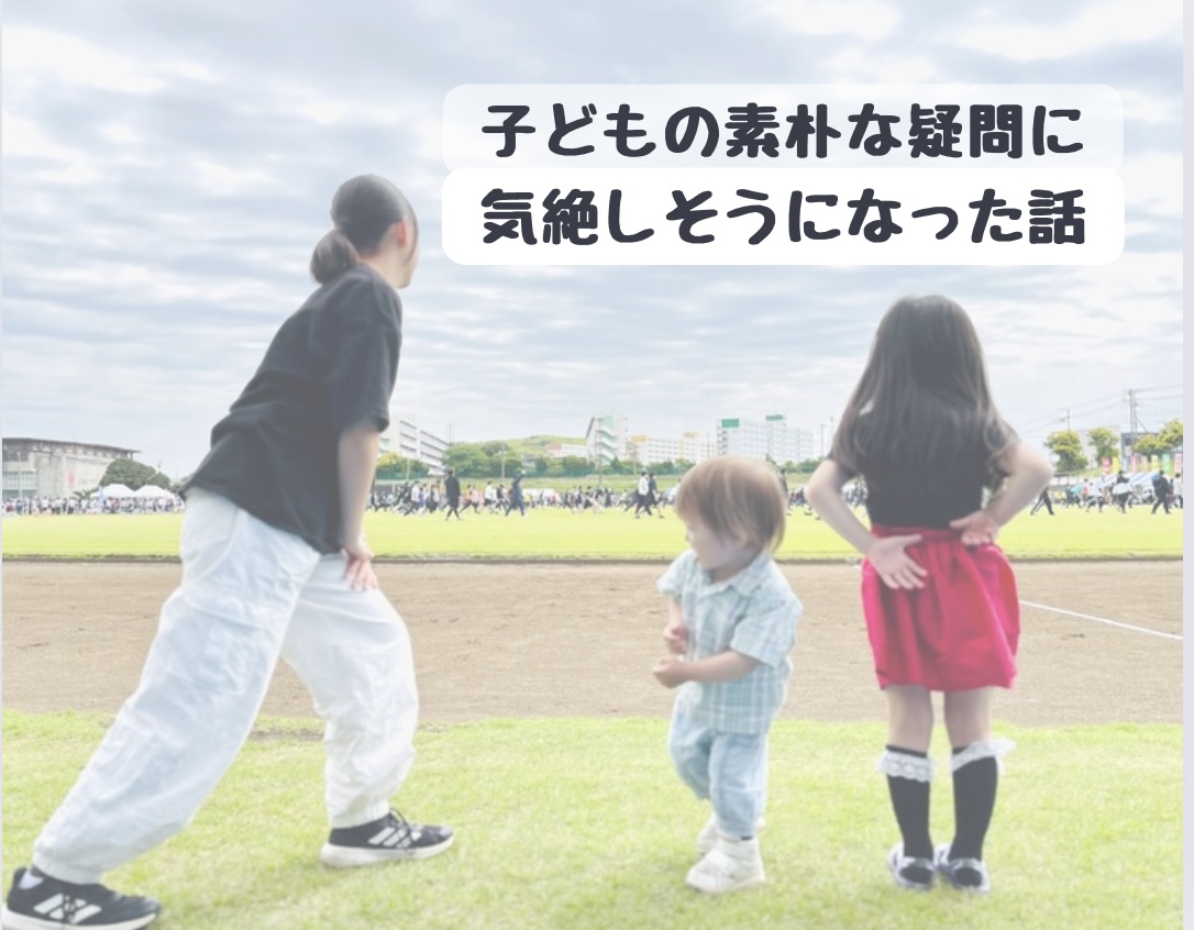 「え！？それ外で言わないでね…(笑)」子どもの素朴な疑問に気絶しそうになった話