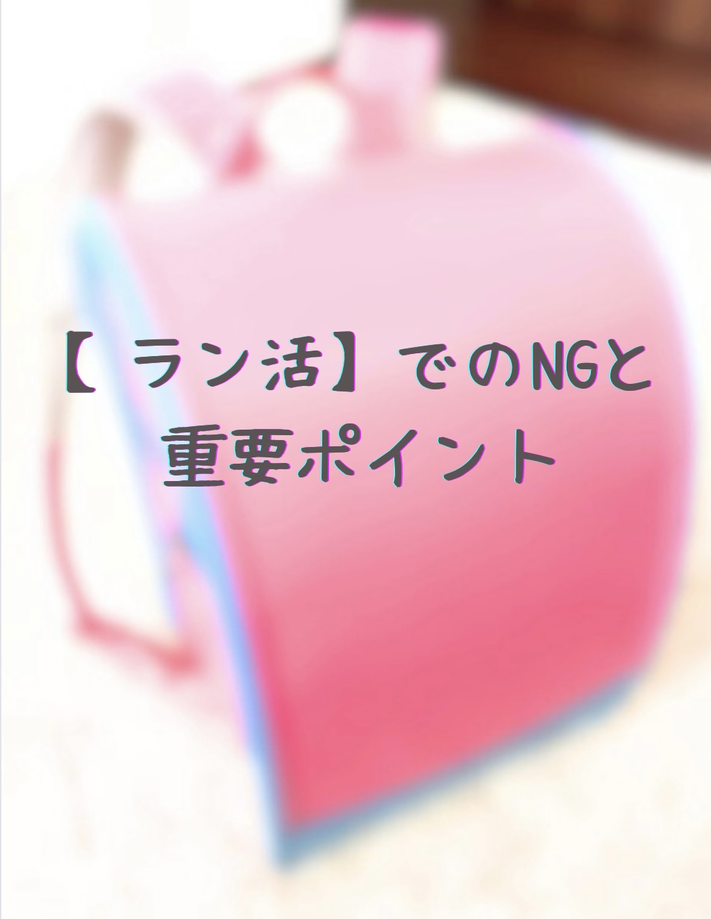 【ラン活】まず何から始める？ 何をポイントにしたらいい？NGと重要ポイント