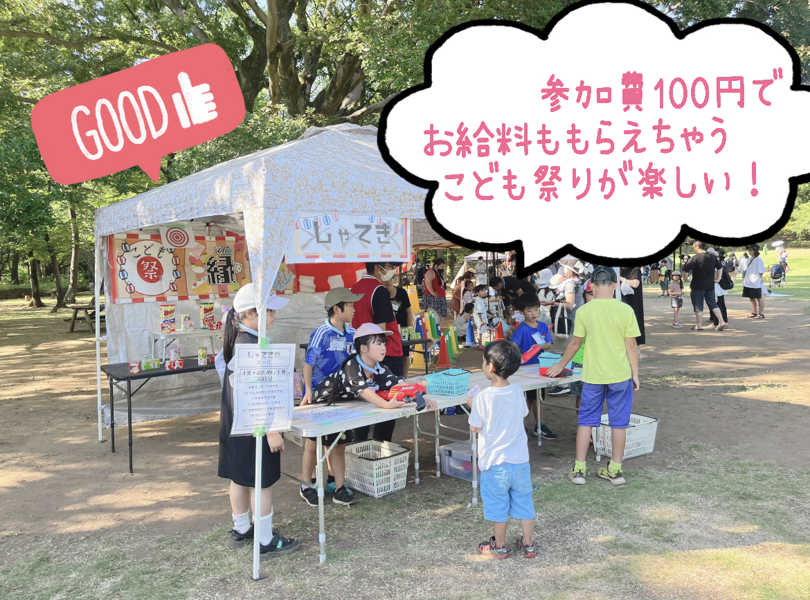 【子どもまつり】参加費100円でお給料までもらえる本格お店屋さんごっこ