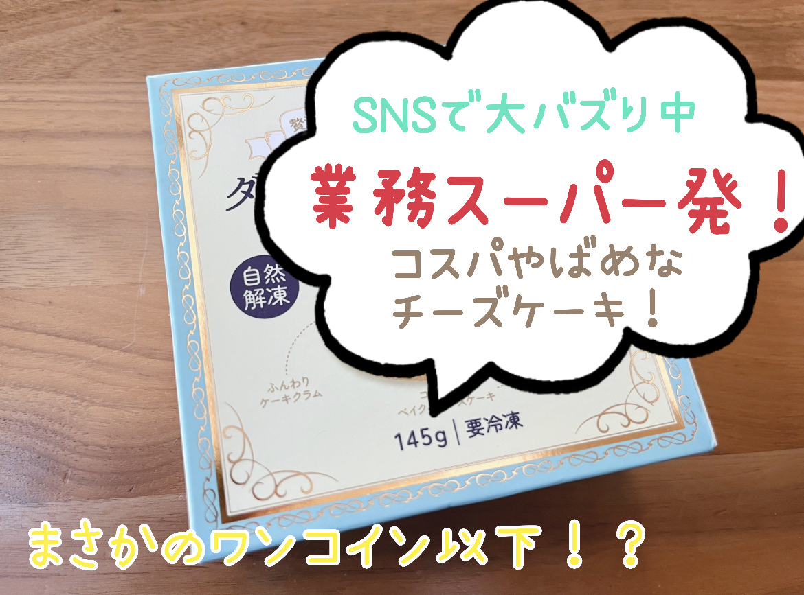 【業務スーパー購入品】北海道の『アレ』にそっくりの高コスパチーズケーキ