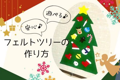 【クリスマス】フェルトで作る＊ほんわかかわいいクリスマスツリー