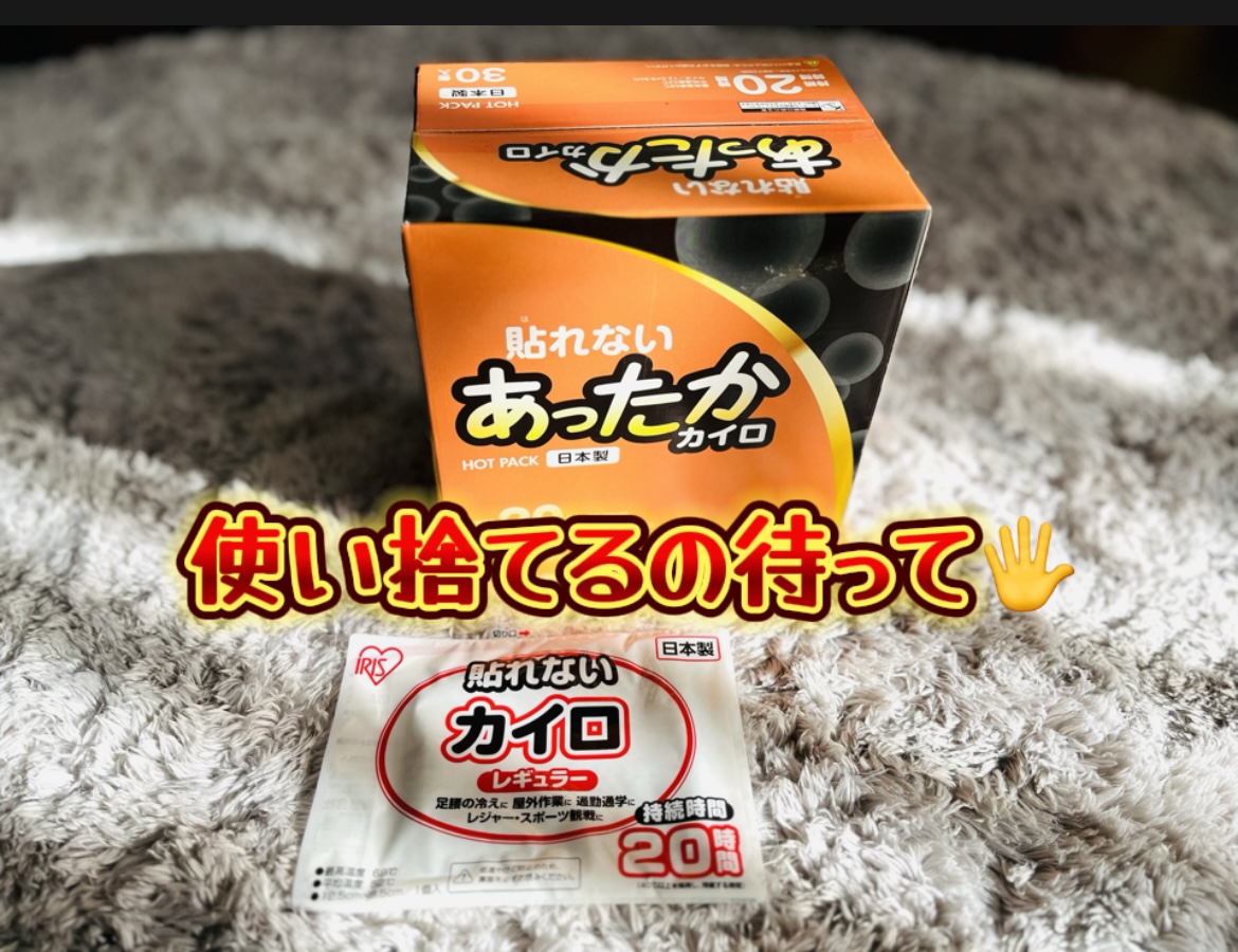 【まだ捨てないで！】意外といろいろある！ 使い捨てカイロの活用法