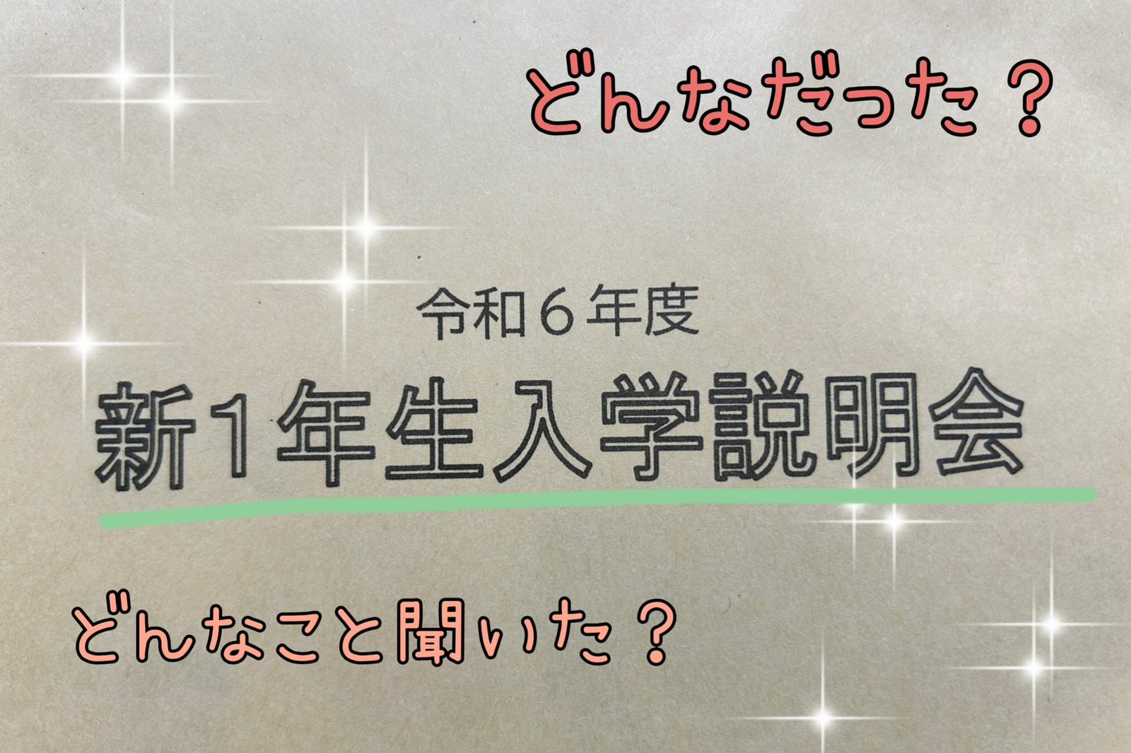 新1年生入学説明会で完全勝利の持ち物は〇〇！