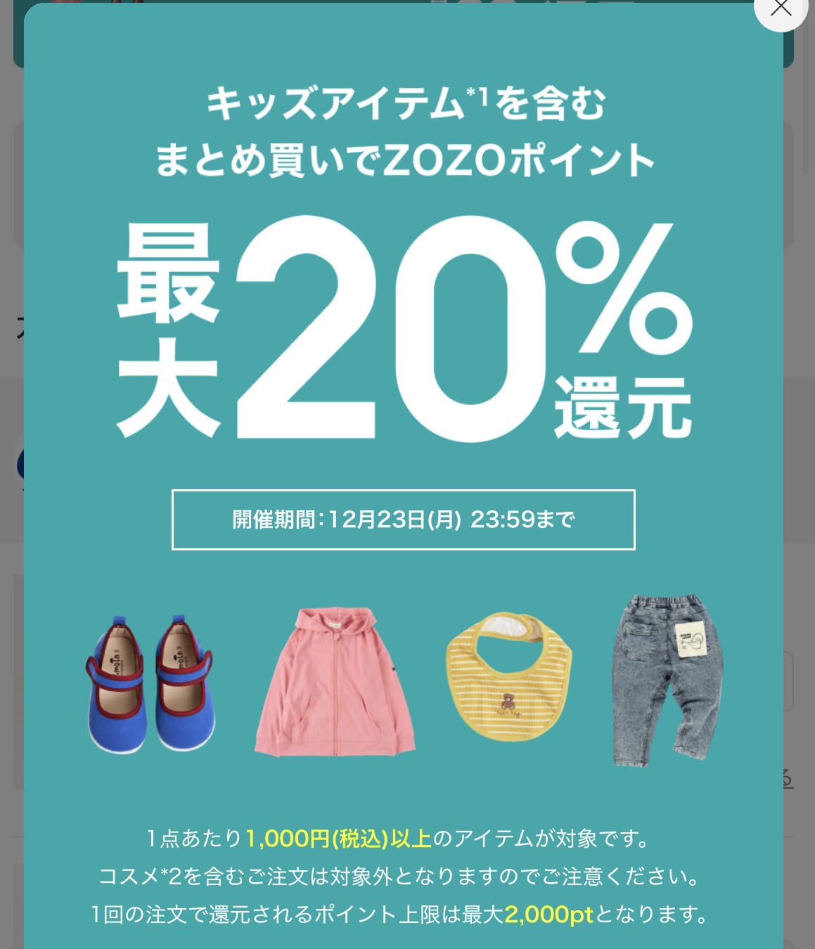 ZOZOTOWNご乱心!? キッズアイテムを含むまとめ買いでポイント最大20%還元！！