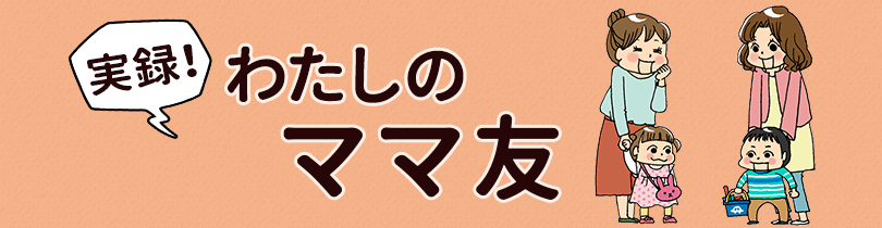 実録！わたしのママ友