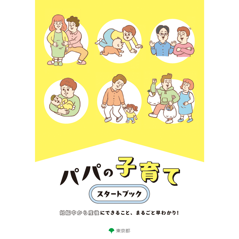 【東京都がスゴイ！】最初から最後までパパ目線！実践にすぐ役立つ「パパの子育てスタートブック」