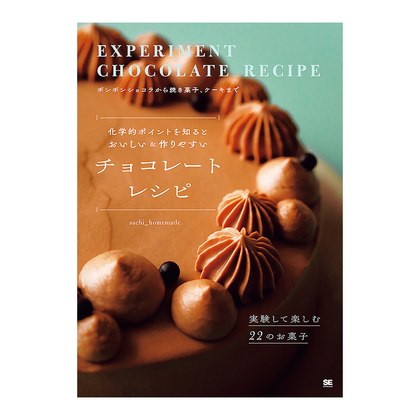 実験のように楽しむ手作りチョコレート『化学的ポイントを知るとおいしい＆作りやすい チョコレートレシピ』を5人に