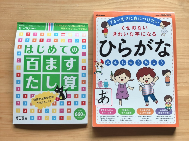 小学校入学前【年長(6歳)】が家庭学習で使っているドリル