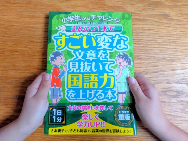 あなたは“すごい”変な文章を見抜けますか？間違い探し感覚で親子で楽しめる！国語力を育むドリル