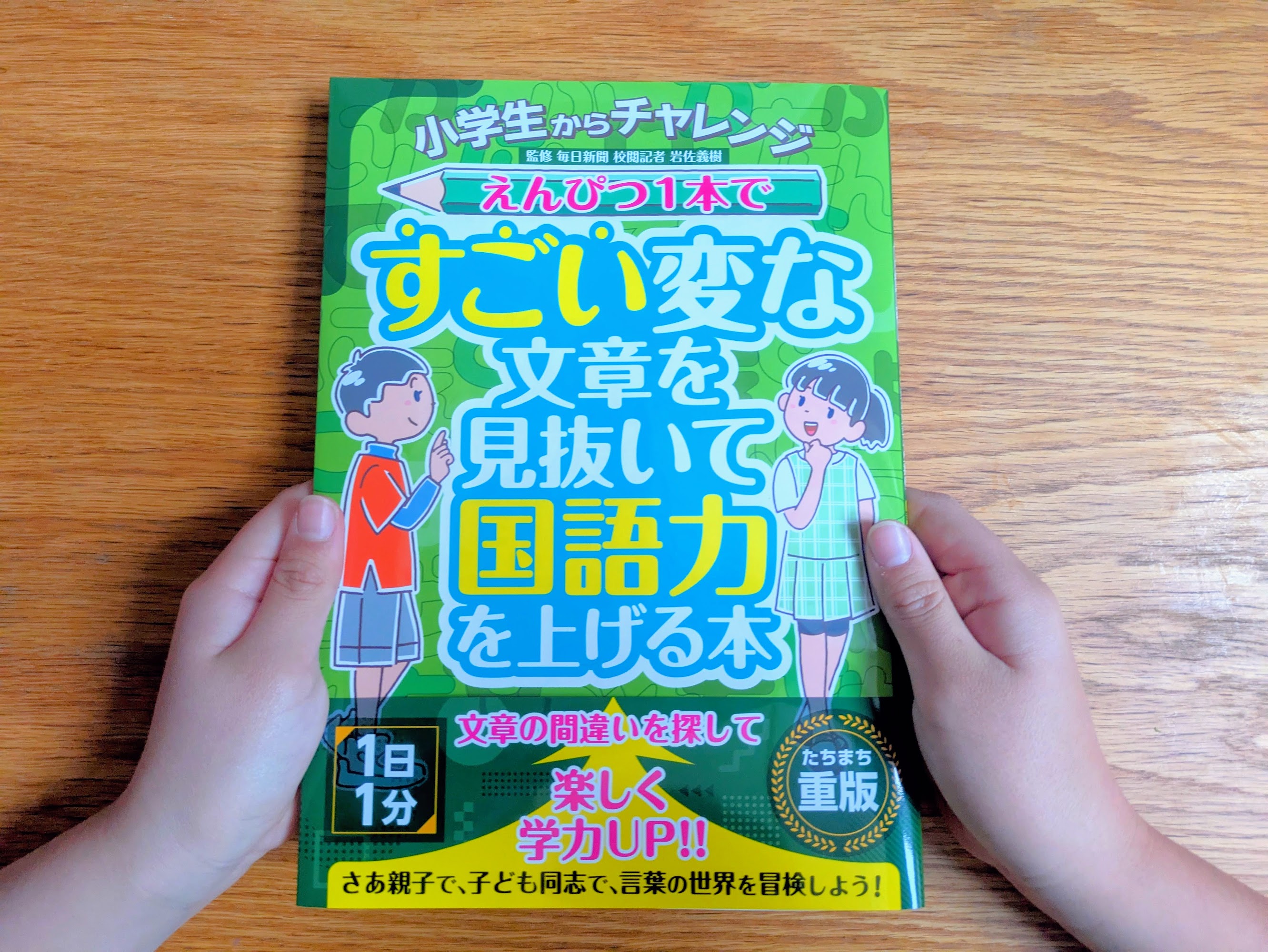 あなたは“すごい”変な文章を見抜けますか？間違い探し感覚で親子で
