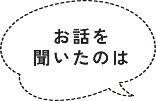 お話を聞いたのは