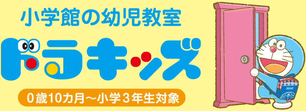 小学館の幼児教室「ドラキッズ」0歳10カ月〜小学3年生対象