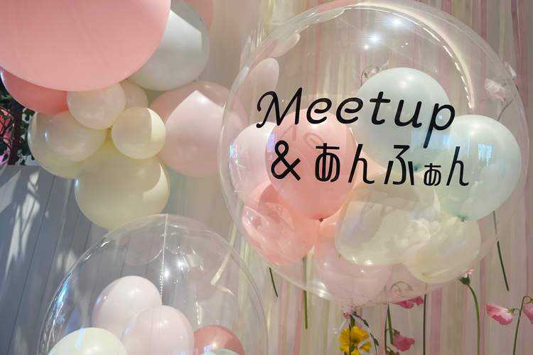 子育て世代必見！『Meetup＆あんふぁん』体験レポ｜豪華特典＆人気商品をチェック！