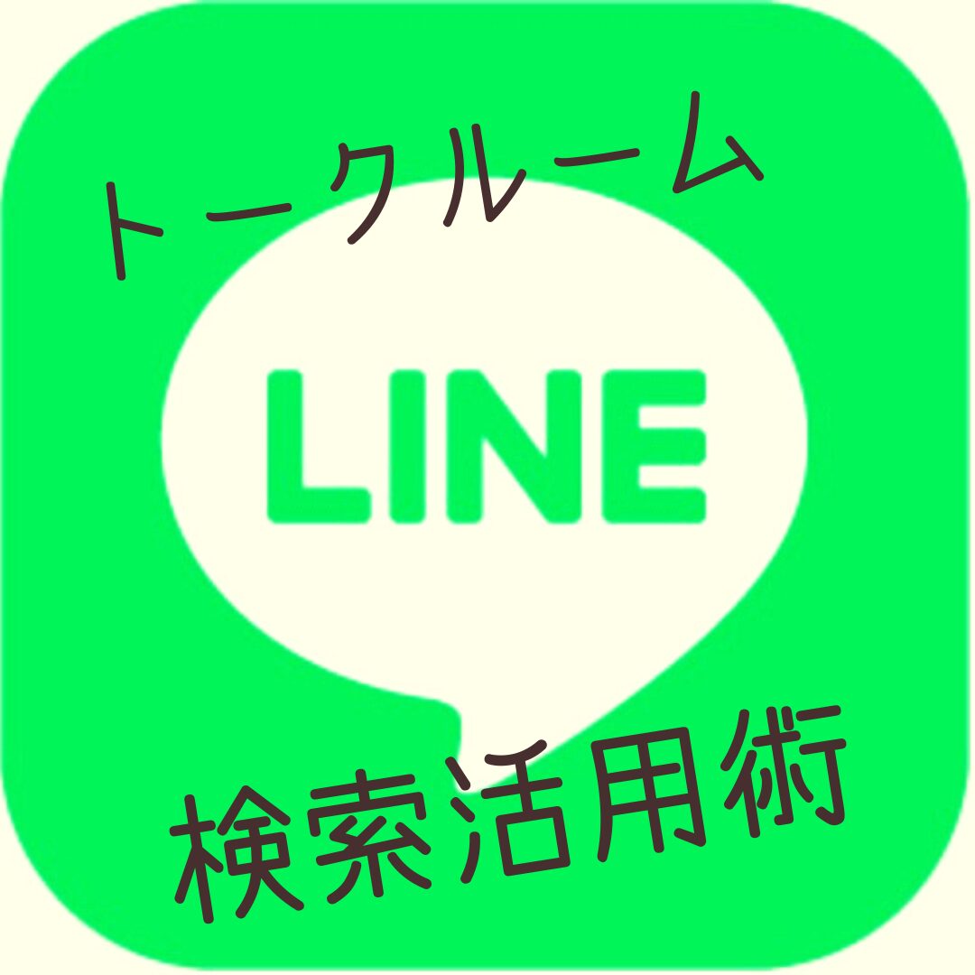 気になるWEBページはLINEで管理！ブックマーク保存やめたら楽になった話