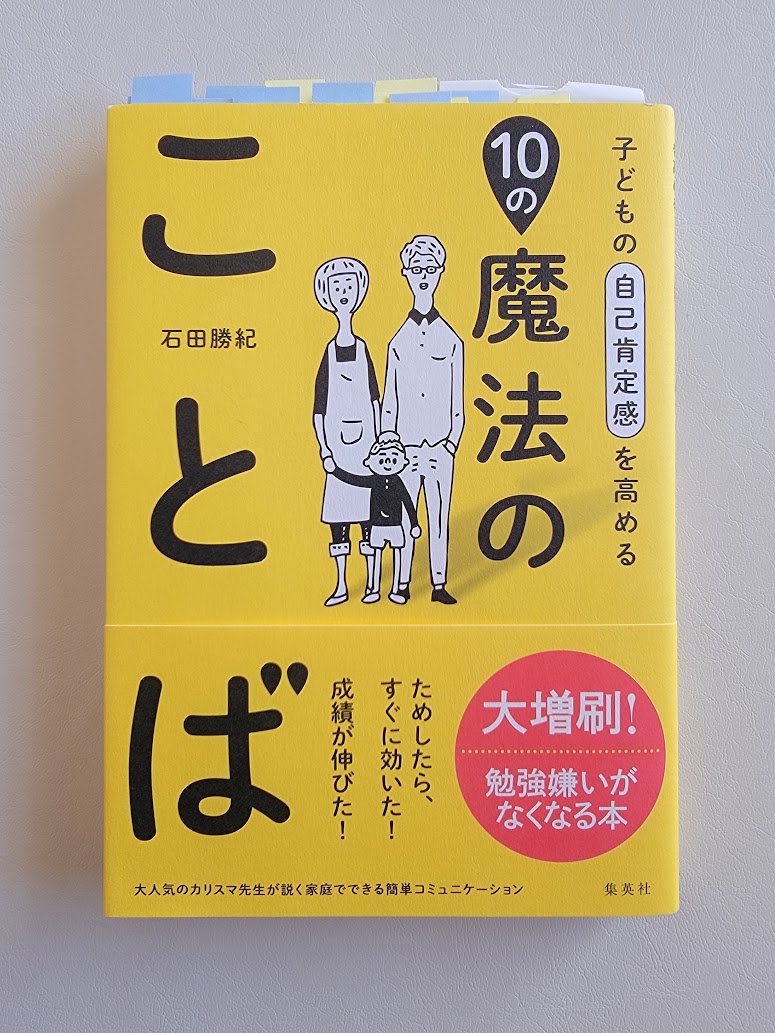 子どもの自己肯定感を高める10の魔法のことば（書籍レビュー）