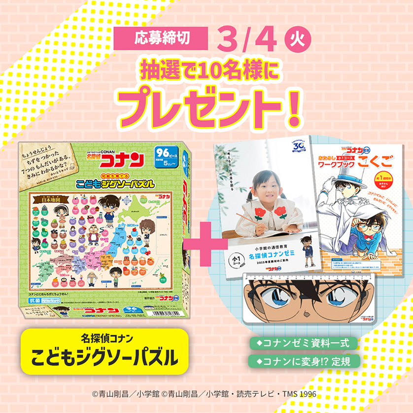 「名探偵コナン こどもジグソーパズル（テンヨー）」と「名探偵コナンゼミ資料一式」のセットを10人に