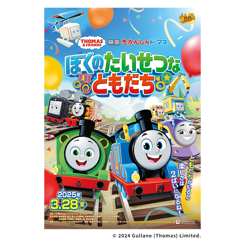 3月28日公開！劇場版最新作『映画 きかんしゃトーマス ぼくのたいせつなともだち』鑑賞券を親子ペアで5組に