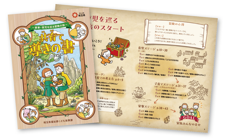 埼玉県作成の家事・育児のヒント集「共育て導きの書」を活用して 家族みんなの幸せを目指そう