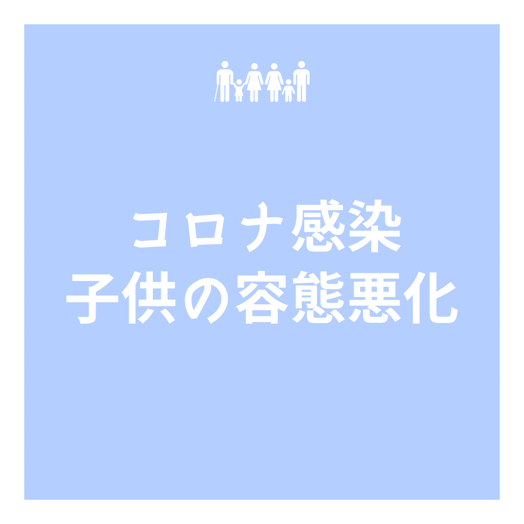 コロナ自宅療養明け間近で子どもの容態悪化…重症化の恐怖を感じた話